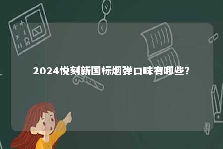 2024悦刻新国标烟弹口味有哪些？ 